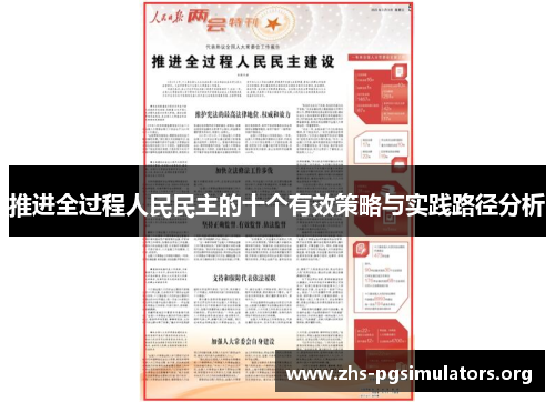 推进全过程人民民主的十个有效策略与实践路径分析