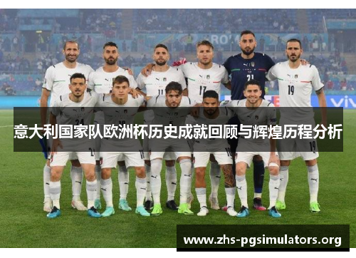 意大利国家队欧洲杯历史成就回顾与辉煌历程分析