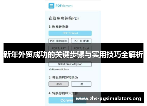 新年外贸成功的关键步骤与实用技巧全解析