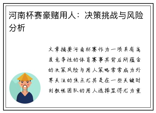 河南杯赛豪赌用人：决策挑战与风险分析