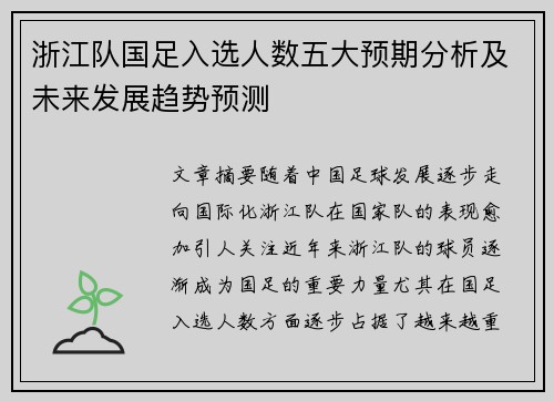 浙江队国足入选人数五大预期分析及未来发展趋势预测