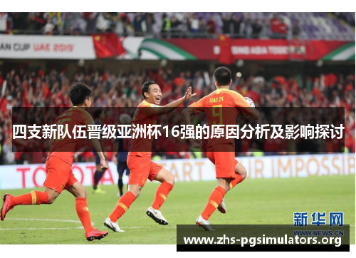 四支新队伍晋级亚洲杯16强的原因分析及影响探讨
