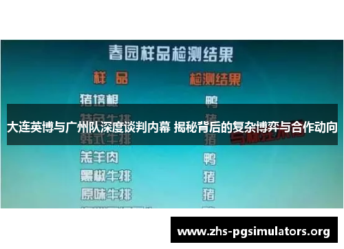 大连英博与广州队深度谈判内幕 揭秘背后的复杂博弈与合作动向