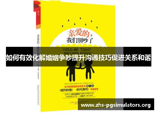 如何有效化解婚姻争吵提升沟通技巧促进关系和谐