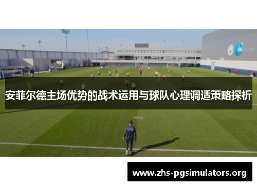 安菲尔德主场优势的战术运用与球队心理调适策略探析