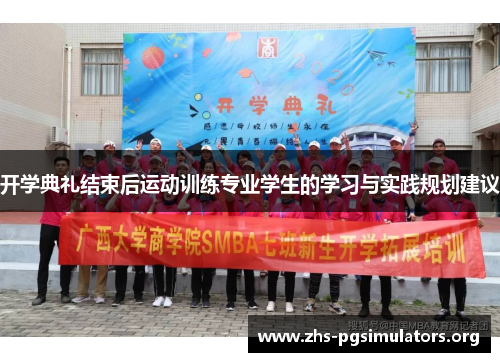 开学典礼结束后运动训练专业学生的学习与实践规划建议