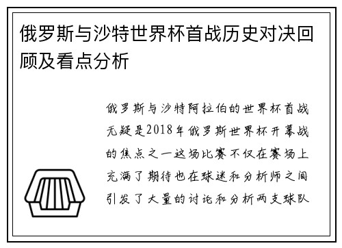俄罗斯与沙特世界杯首战历史对决回顾及看点分析