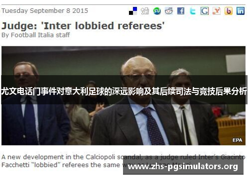 尤文电话门事件对意大利足球的深远影响及其后续司法与竞技后果分析