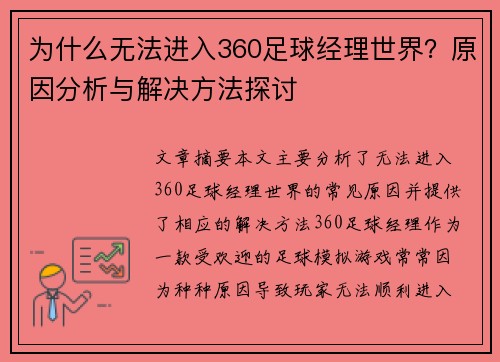 为什么无法进入360足球经理世界？原因分析与解决方法探讨