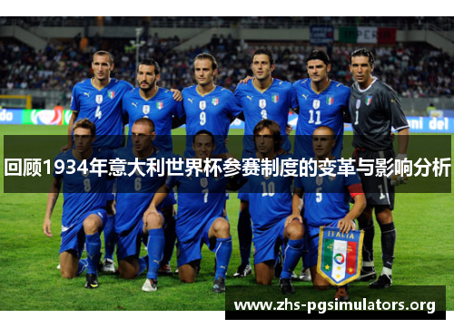 回顾1934年意大利世界杯参赛制度的变革与影响分析