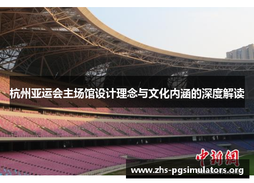 杭州亚运会主场馆设计理念与文化内涵的深度解读