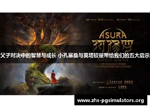 父子对决中的智慧与成长 小孔塞桑与莫塔较量带给我们的五大启示