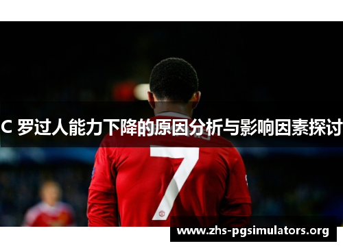 C 罗过人能力下降的原因分析与影响因素探讨