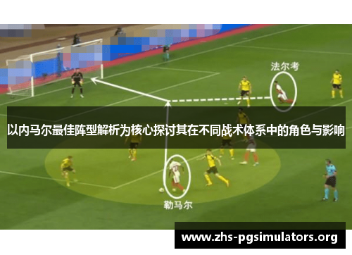 以内马尔最佳阵型解析为核心探讨其在不同战术体系中的角色与影响