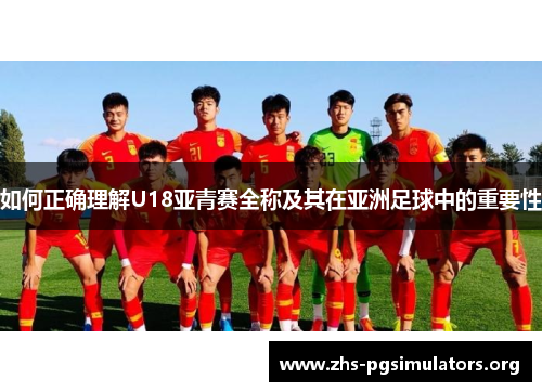 如何正确理解U18亚青赛全称及其在亚洲足球中的重要性