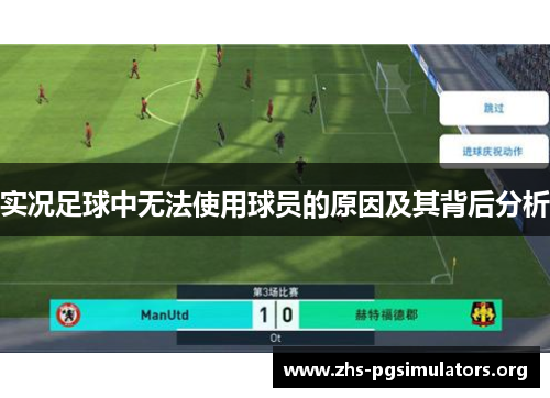 实况足球中无法使用球员的原因及其背后分析