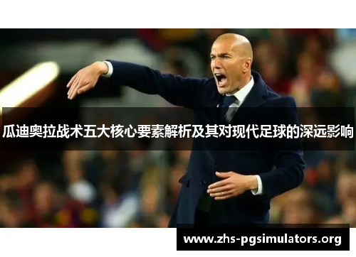 瓜迪奥拉战术五大核心要素解析及其对现代足球的深远影响