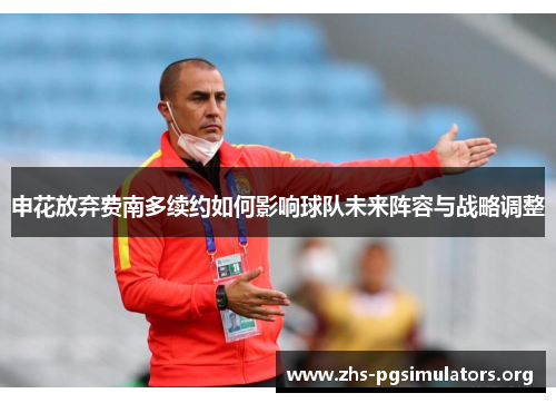 申花放弃费南多续约如何影响球队未来阵容与战略调整