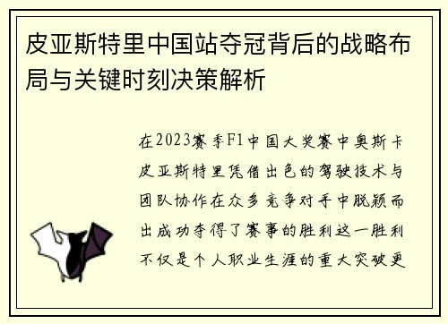 皮亚斯特里中国站夺冠背后的战略布局与关键时刻决策解析