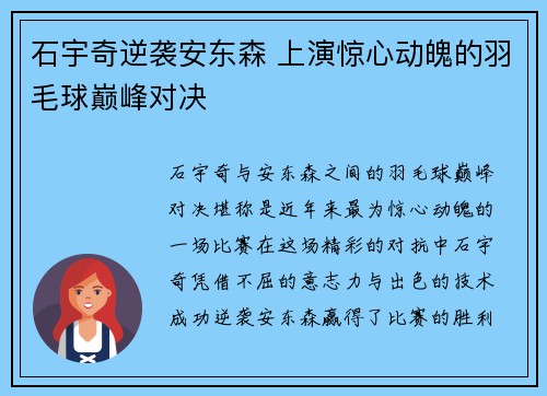 石宇奇逆袭安东森 上演惊心动魄的羽毛球巅峰对决
