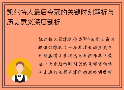 凯尔特人最后夺冠的关键时刻解析与历史意义深度剖析