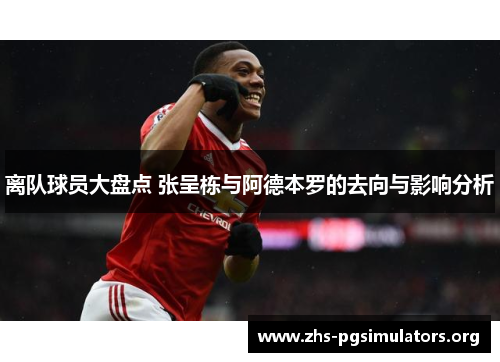 离队球员大盘点 张呈栋与阿德本罗的去向与影响分析