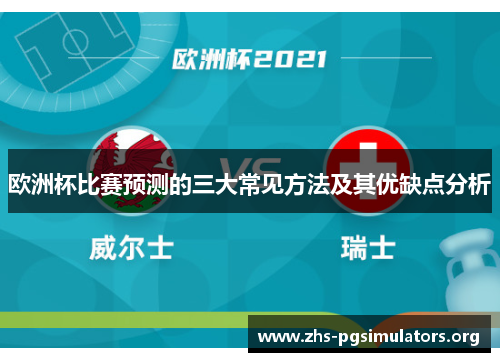 欧洲杯比赛预测的三大常见方法及其优缺点分析