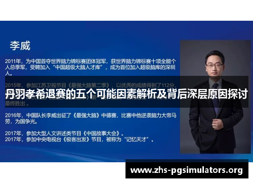 丹羽孝希退赛的五个可能因素解析及背后深层原因探讨