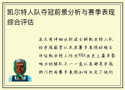 凯尔特人队夺冠前景分析与赛季表现综合评估