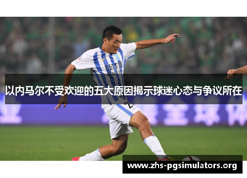以内马尔不受欢迎的五大原因揭示球迷心态与争议所在