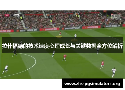 拉什福德的技术速度心理成长与关键数据全方位解析