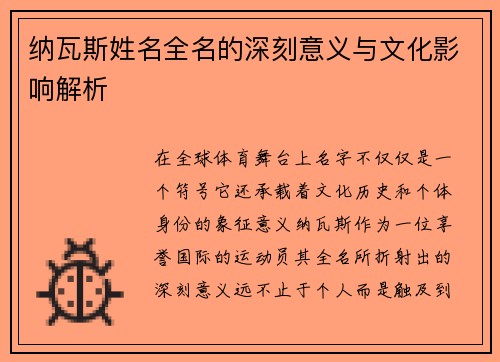 纳瓦斯姓名全名的深刻意义与文化影响解析