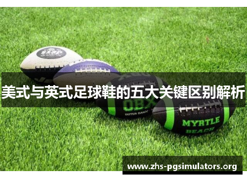 美式与英式足球鞋的五大关键区别解析
