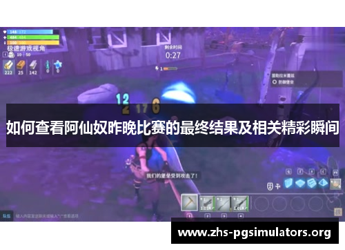 如何查看阿仙奴昨晚比赛的最终结果及相关精彩瞬间