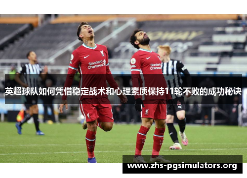 英超球队如何凭借稳定战术和心理素质保持11轮不败的成功秘诀