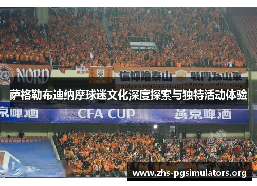 萨格勒布迪纳摩球迷文化深度探索与独特活动体验