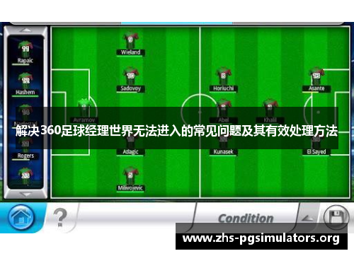 解决360足球经理世界无法进入的常见问题及其有效处理方法