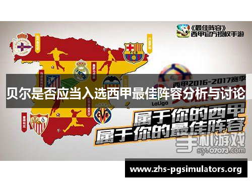 贝尔是否应当入选西甲最佳阵容分析与讨论
