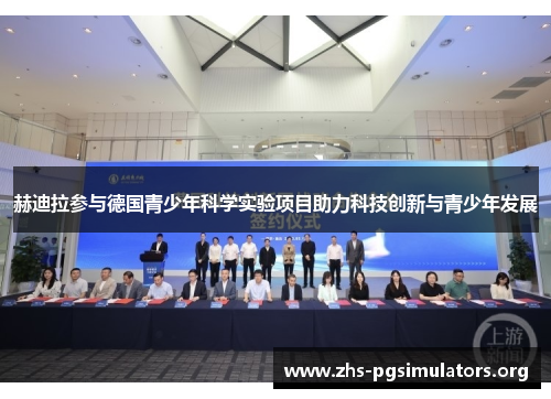 赫迪拉参与德国青少年科学实验项目助力科技创新与青少年发展