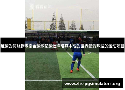 足球为何能够吸引全球数亿球迷深陷其中成为世界最受欢迎的运动项目