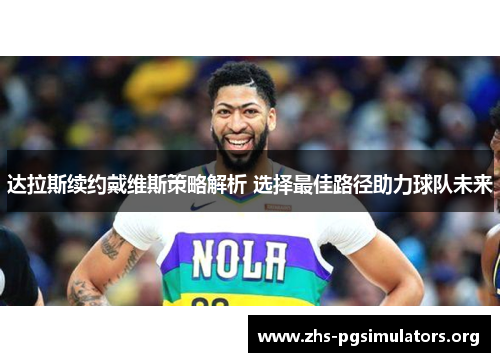 达拉斯续约戴维斯策略解析 选择最佳路径助力球队未来