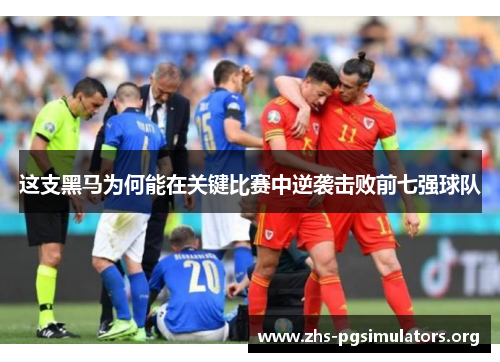 这支黑马为何能在关键比赛中逆袭击败前七强球队