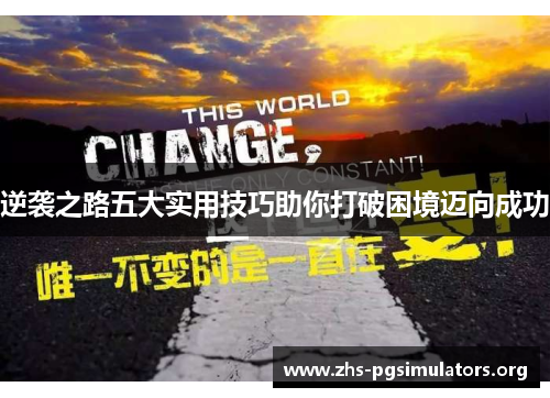 逆袭之路五大实用技巧助你打破困境迈向成功
