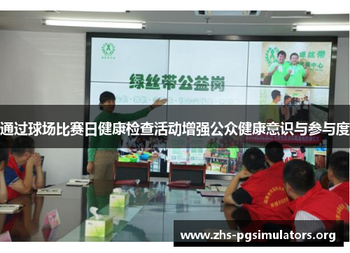 通过球场比赛日健康检查活动增强公众健康意识与参与度