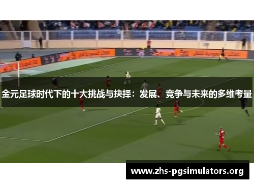 金元足球时代下的十大挑战与抉择：发展、竞争与未来的多维考量