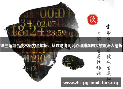 铁三角组合战术魅力全解析：从攻防协同到心理博弈四大维度深入剖析