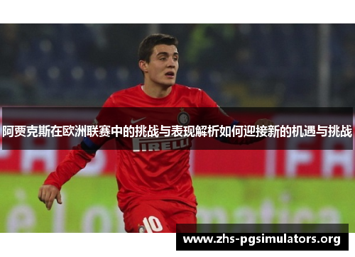 阿贾克斯在欧洲联赛中的挑战与表现解析如何迎接新的机遇与挑战