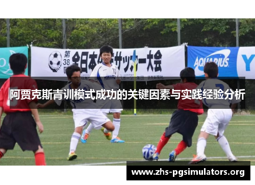 阿贾克斯青训模式成功的关键因素与实践经验分析