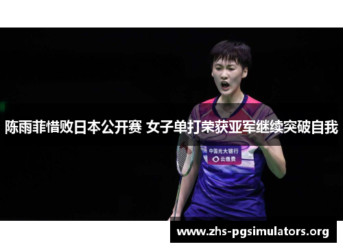 陈雨菲惜败日本公开赛 女子单打荣获亚军继续突破自我