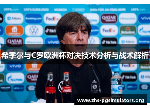 希季尔与C罗欧洲杯对决技术分析与战术解析 希季尔与C罗欧洲杯对决技术分析与战术解析
